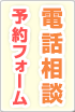 電話予約