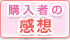 お客様の声を大切にしています。