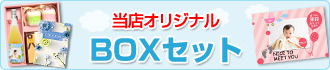 オリジナルBOXセット