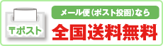 メール便 送料無料