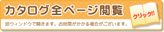 カタログ全ページを見る