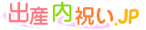 出産内祝い.JPトップページ